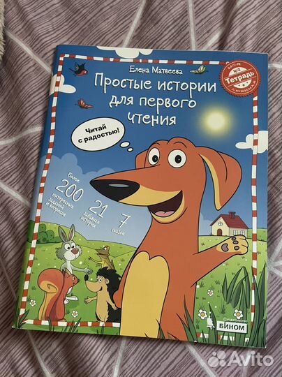 Матвеева - простые истории для первого чтения
