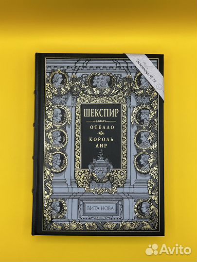 Шекспир 3 тома. Нумерованные издания. Вита Нова