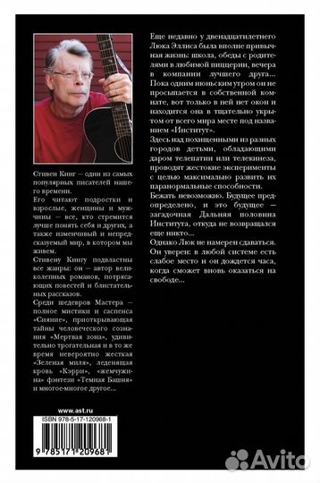 Стивен Кинг Институт