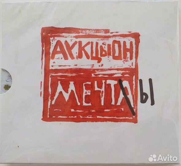 Аукцыон - Мечты (1 CD)