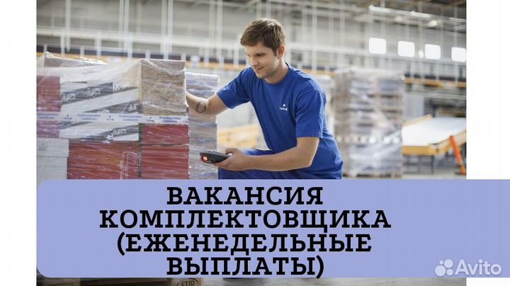 Комплектовщик