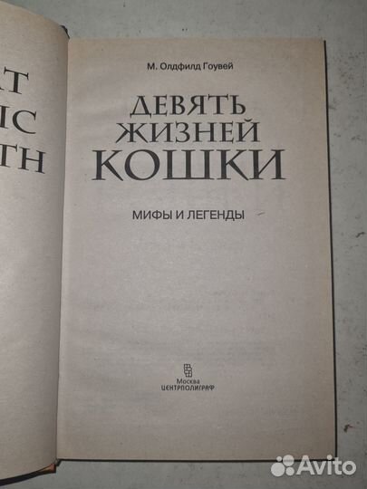Олдфилд Гоувей. Девять жизней кошки Мифы и легенды