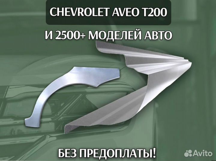 Арки и Пороги на Chery Fora (A21) Чери Фора А21 Ремонтные