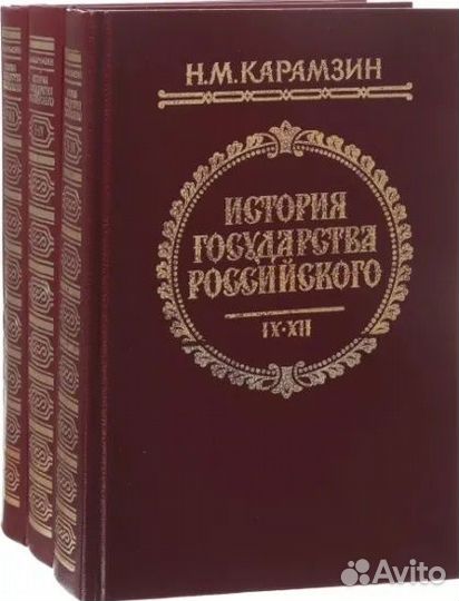 Карамзин Н.М История государства Российского