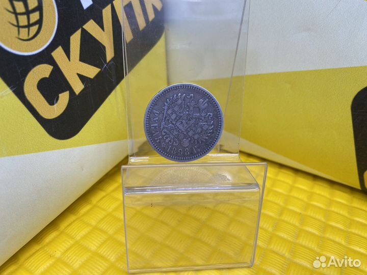 1 Рубль 1898 г (А.Г)