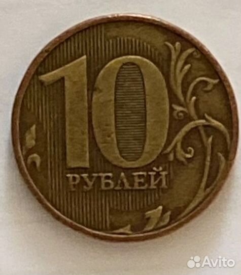 10 рублей 2009 редкая ммд