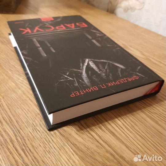 Книга Барсук Фредерик П. Винтер миф