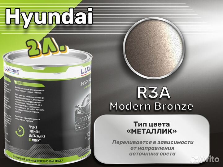 Краска Luxfore 2л. (Hyundai R3A Modern Bronze)