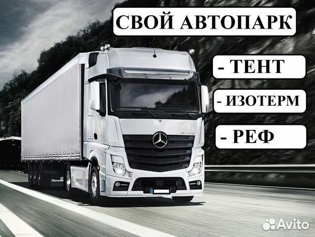 Грузоперевозки доставка межгород 1-5-10-20тн