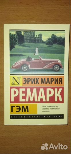 Эрих Мария Ремарк Гэм