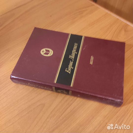 Ю. Лавренев. Ветер. Повести и рассказы. 624с 1988