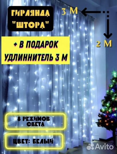 Гирлянда шторка