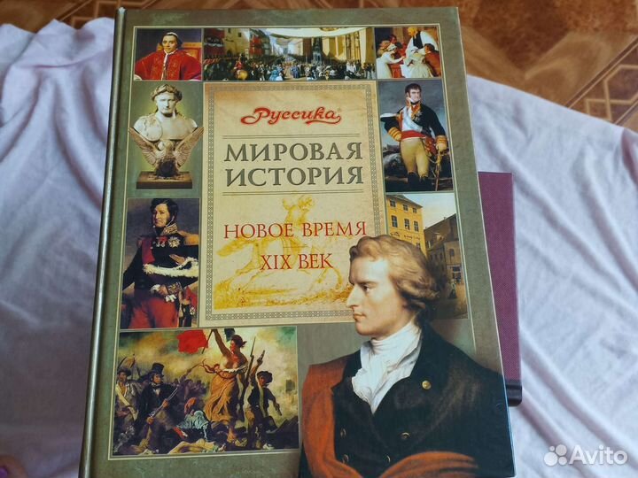 Энциклопедия по истории 19 века