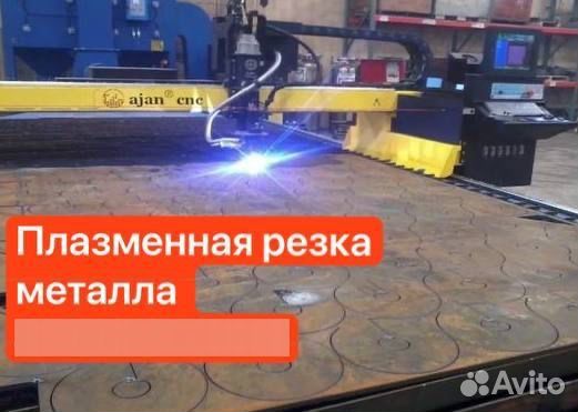 Плазменная резка металла на чпу