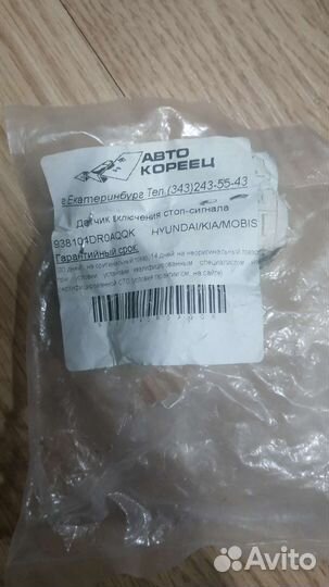 Датчик включения стоп сигнала Hyundai Kia