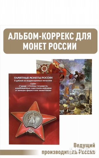 Альбом памятные монеты россии