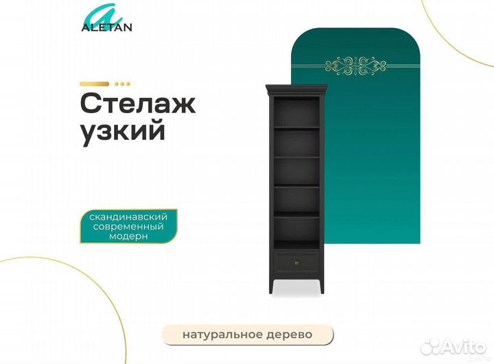 Стеллаж узкий