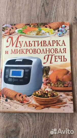 Книга рецептов для мультиварки и микроволновой