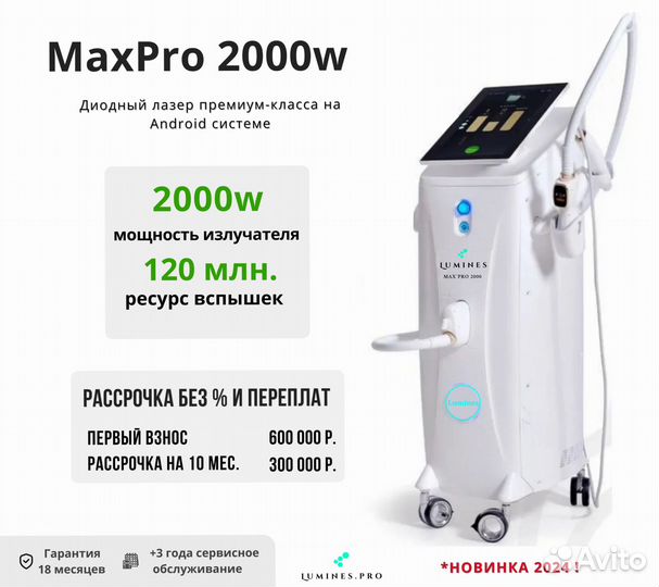 Диодный лазер люминес Макс’Про 2000W