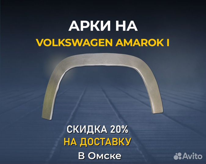 Арки Volkswagen (VW) Amarok (Фольксваген Амарок)