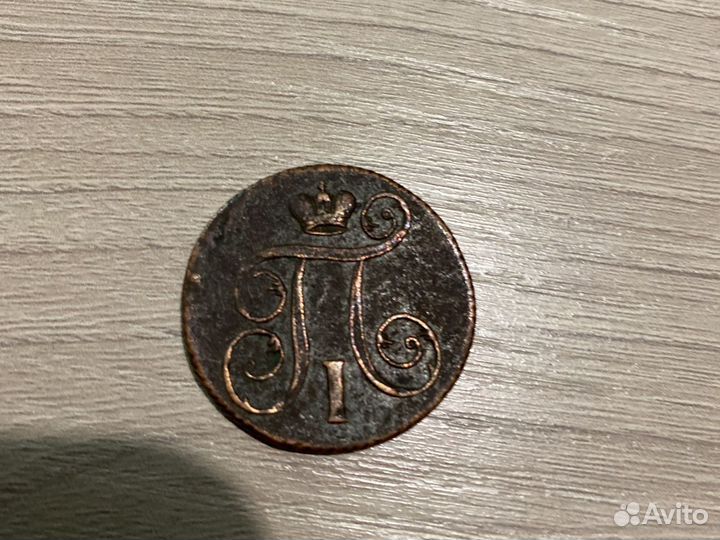 1 копейка 1801 года