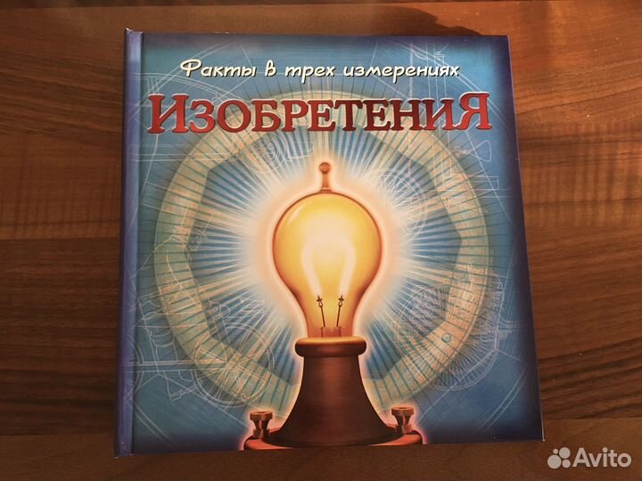 Факты в трёх измерениях. Изобретения