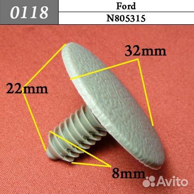 0118 Автокрепеж для Ford 3кр