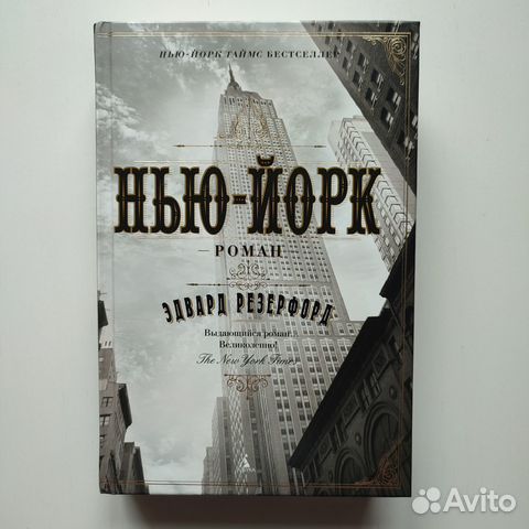 Эдвард Резерфорд "Нью-Йорк" Роман на русском языке... купить в Москве ...
