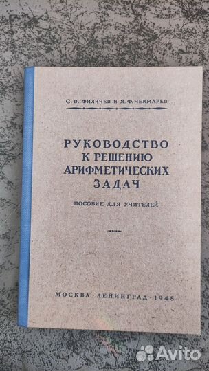 Руководство к решению арифметических задач.Филичев