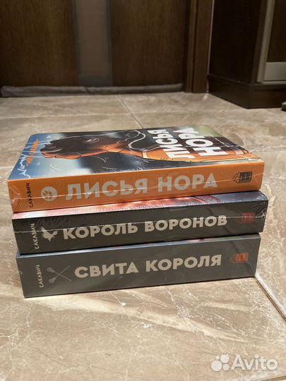 Трилогия Сакавич Норы «Все ради игры»