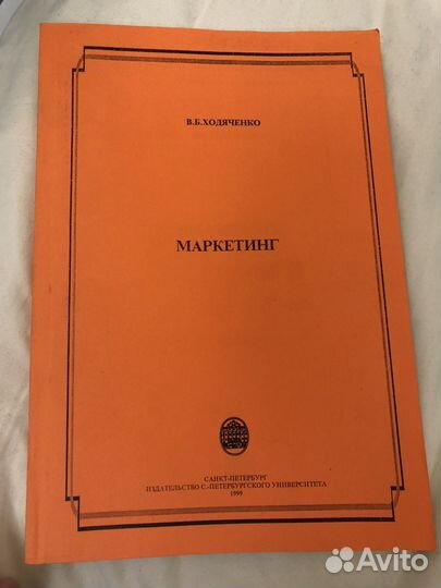 Маркетинг В.Б. Ходяченко