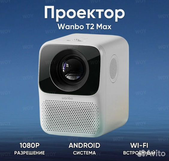 Проектор Xiaomi Wanbo T2 Max. Новый