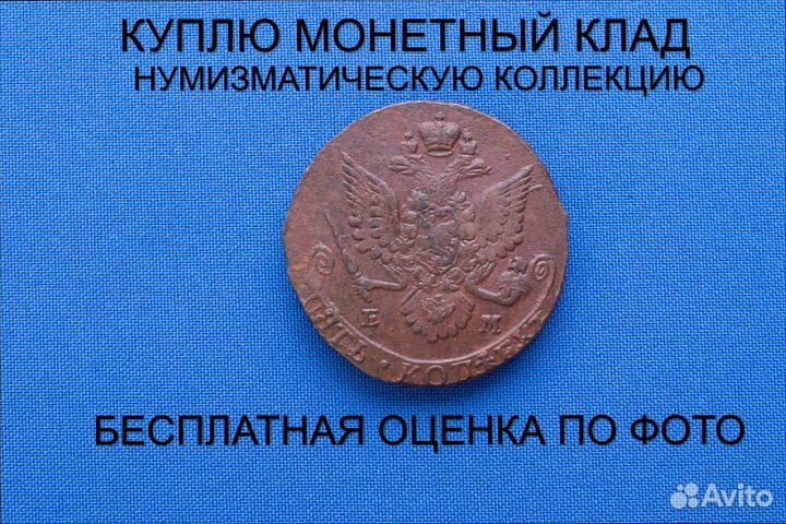 Продаю монету 5 копеек 1782 ем г. d-40,37 m-54,05