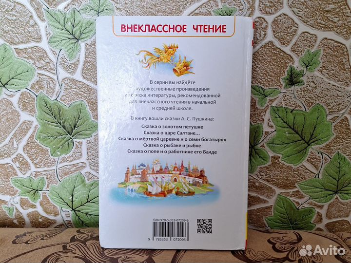 Книга сказки Пушкина