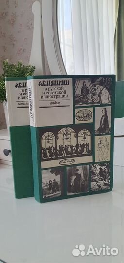 А.С. Пушкин в русской и советской иллюстрациях
