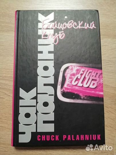 Чак Паланик Бойцовский клуб