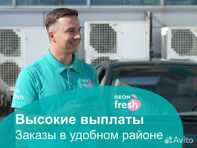 Водитель-курьер на личном авто Ozon fresh