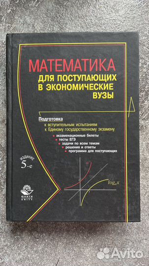 Математика для поступающих в экономические вузы