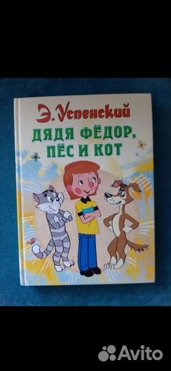 Дядя Федор, пес и кот. Новая. Э. Успенский