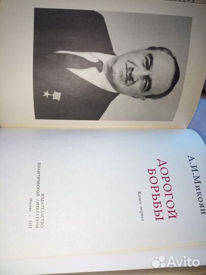 Микоян А. И.Дорогой борьбы. 1971г., 590стр