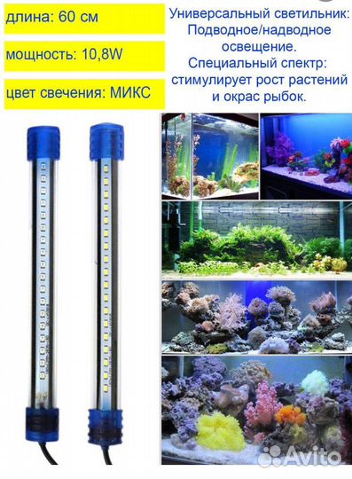 Светильник для аквариума, микс 60 см