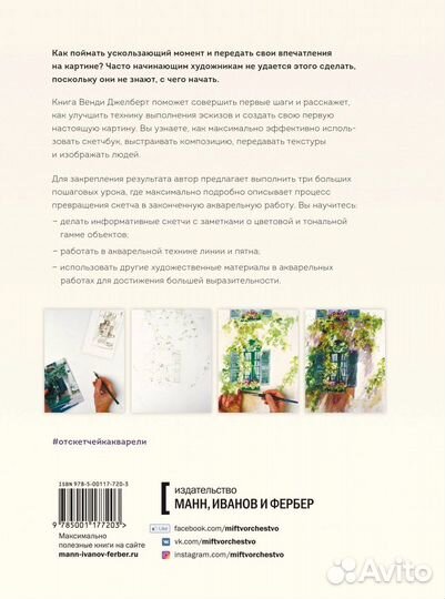 Новая книга От скетчей к акварельному рисунку миф