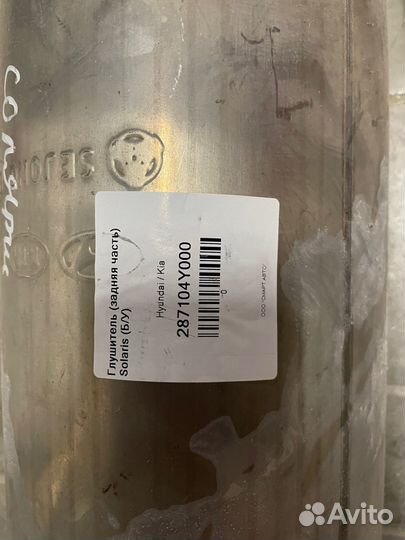 Глушитель (задняя часть) Solaris (Б/У)