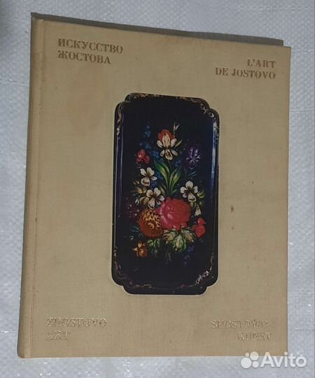 Книга СССР. Искусство Жостова.Подносы