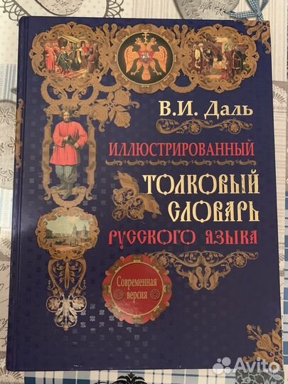 Толковый словарь русского языка Даля