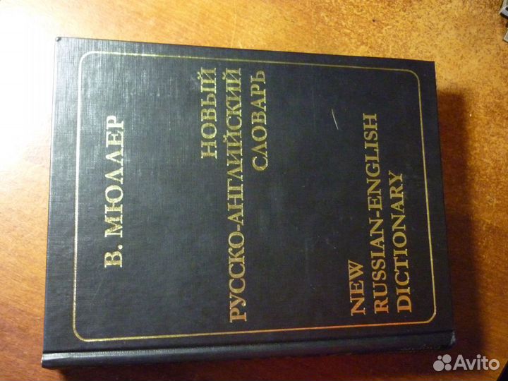 Англо-русский словарь политехн., 79 год, проч