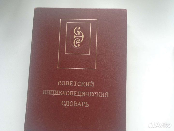 Советский энциклопедический словарь