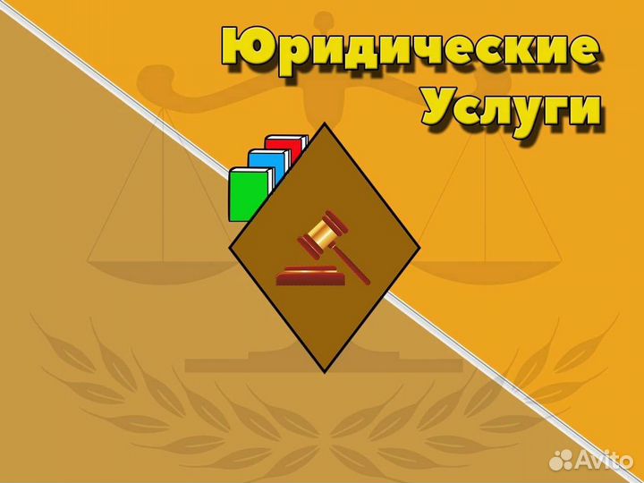 Юридическая помощь