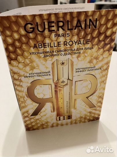 Guerlain abeille royale сыворотка пробник