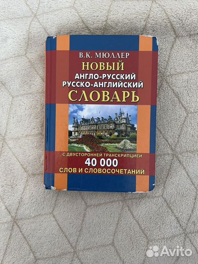 Англо русский словарь и немецко русский словарь